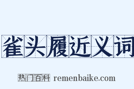 雀头履近义词是什么意思的图片